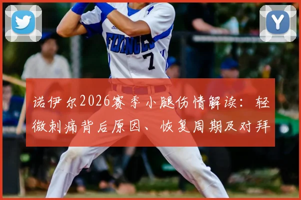 诺伊尔2026赛季小腿伤情解读：轻微刺痛背后原因、恢复周期及对拜仁门将位置影响分析