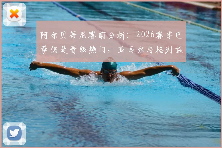 阿尔贝蒂尼赛前分析:2026赛季巴萨仍是晋级热门,亚马尔与格列兹曼成关键先生,详解战术决定性