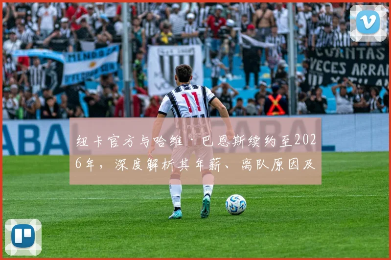 纽卡官方与哈维·巴恩斯续约至2026年，深度解析其年薪、离队原因及与戈登的左路竞争前景
