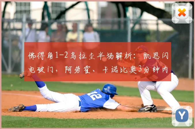 佛得角1-2乌拉圭半场解析：凯恩闪电破门，阿劳霍、卡诺比奥3分钟内逆转，非洲黑马憾负南美劲旅