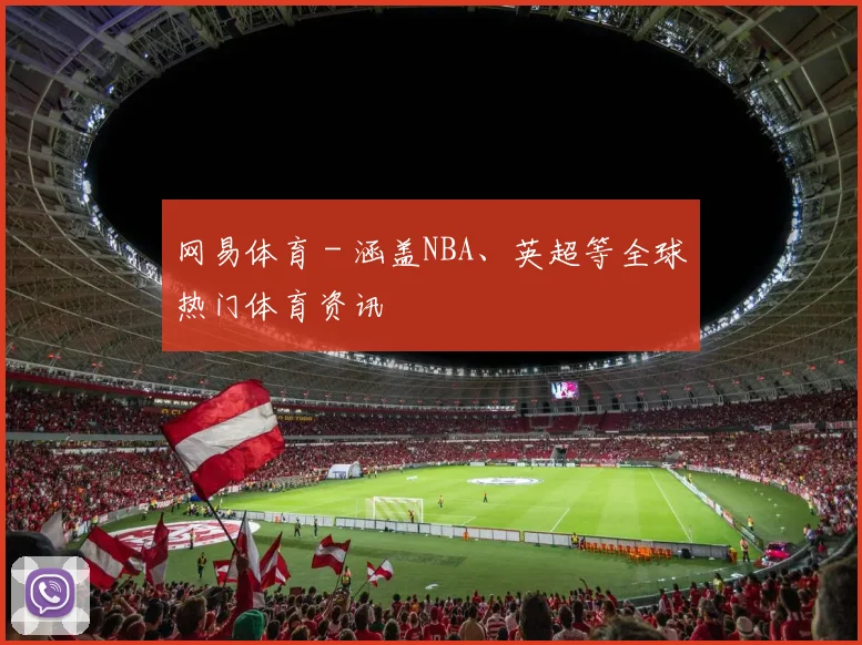 网易体育 - 涵盖NBA、英超等全球热门体育资讯