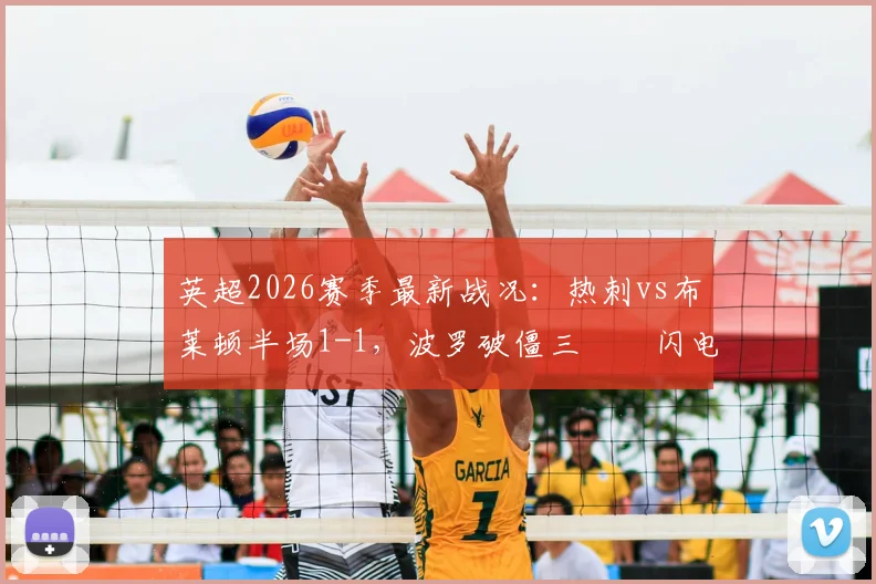 英超2026赛季最新战况:热刺vs布莱顿半场1-1,波罗破僵三笘薫闪电扳平,精彩回放与战术解析